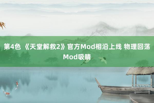 第4色 《天堂解救2》官方Mod相沿上线 物理回荡Mod吸睛