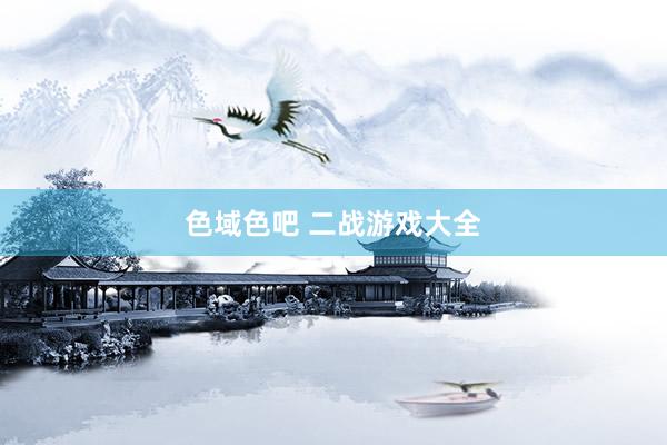 色域色吧 二战游戏大全