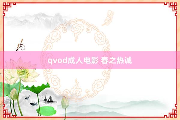 qvod成人电影 春之热诚