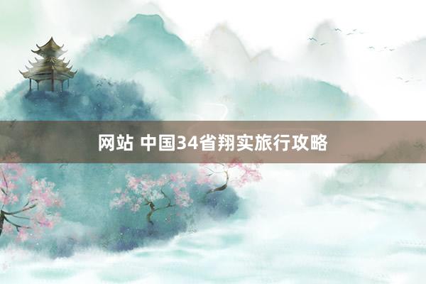 网站 中国34省翔实旅行攻略