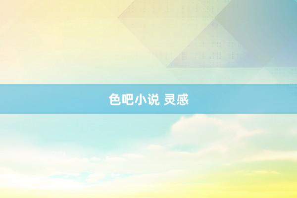 色吧小说 灵感