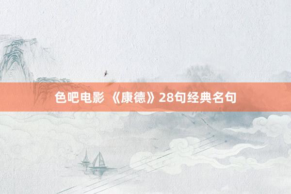 色吧电影 《康德》28句经典名句
