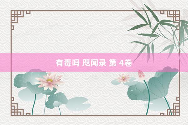 有毒吗 咫闻录 第 4卷